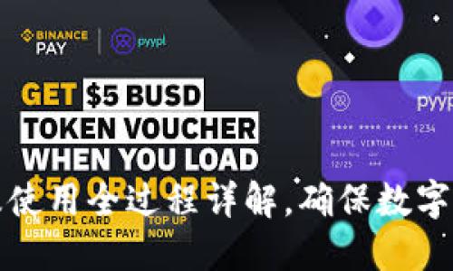 冷钱包制作及使用全过程详解，确保数字资产安全无忧