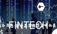 离线存冷钱包：安全存储