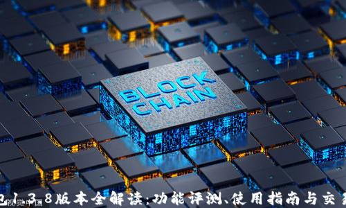 
TP钱包1.3.8版本全解读：功能评测、使用指南与交易安全