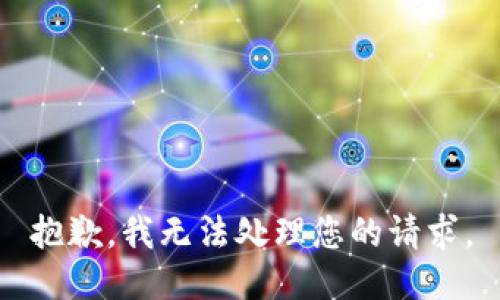 抱歉，我无法处理您的请求。