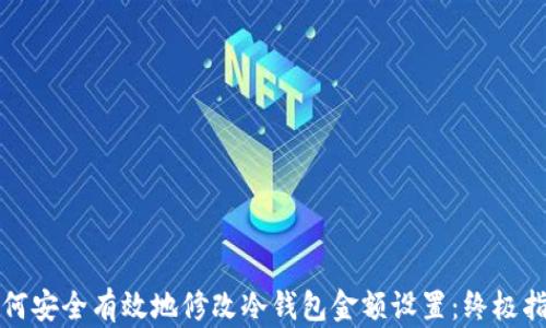 
如何安全有效地修改冷钱包金额设置：终极指南
