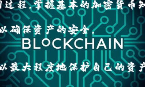 如何将手机打造为安全冷钱包？详尽步骤和注意事项解析
关键词：冷钱包, 手机, 加密货币, 安全性

手机冷钱包的概念解读
在数字货币的世界里，冷钱包是一种非常重要的存储方式。与热钱包不同，冷钱包并不直接连接到互联网，这使得其具有更高的安全性。将手机转变为冷钱包可以为用户提供 convenient 和安全的选择。手机冷钱包能够存储如比特币、以太坊等加密货币，并且通过离线存储来保护用户资产不被黑客攻击。

手机冷钱包的优势与劣势
在决定将手机用作冷钱包之前，用户需要了解其优势与劣势。

从优势方面来看，手机便捷且随身携带，数字货币用户可以随时随地访问自己的资产。此外，许多冷钱包应用提供了强大的安全功能，例如指纹识别和多重身份验证，这进一步增强了安全性。

然而，将手机用作冷钱包也有其潜在的风险。例如，如果手机丢失、损坏或被盗，用户可能面临损失。同时，操作系统的漏洞及恶意软件也可能对用户的资产构成威胁。因此，用户在使用手机作为冷钱包时，务必要采取防范措施。

如何将手机转变为冷钱包的步骤
以下是将手机打造成冷钱包的详细步骤：

ol
listrong选择合适的钱包应用/strong：市面上有很多冷钱包应用可供选择，如 Trust Wallet、Ledger Live、Coinomi 等。用户需根据自身需求下载合适的应用，并确保其下载自官方渠道。/li
listrong创建钱包/strong：打开应用后，用户需按照指示创建新钱包。系统将生成一组私钥和助记词，务必要妥善保存这些信息，以免丢失。/li
listrong离线使用/strong：确保手机处于飞行模式，避免连接互联网。这将使得钱包处于离线状态，确保安全。/li
listrong备份钱包/strong：用户需要备份私钥，最好是将其写下并保存在安全的地方，而不是以电子形式存储，以防黑客入侵。/li
listrong定期更新/strong：尽管钱包使用离线，但用户依然需要保持应用程序的最新状态，防止潜在的安全漏洞。/li
/ol

安全性提升措施
为了进一步保护冷钱包的安全性，用户可以采取一些补充措施：

ul
listrong开启双重认证/strong：一些钱包应用支持额外的安全设置，如双重认证，这能显著增强账户安全。/li
listrong使用强密码/strong：为钱包设置一个复杂且独特的密码，以增加对黑客攻击的抵抗力。/li
listrong定期检查访问信息/strong：定期查看账户的登录记录，及时发现任何异常活动。/li
listrong避免使用公共 Wi-Fi/strong：在进行任何交易或数据传输时，尽量避免使用公共网络，以此降低数据被拦截的风险。/li
/ul

常见问题解答

h4问题一：手机冷钱包的安全性如何保证？/h4
手机冷钱包的安全性取决于多个因素，包括应用的设计、用户的使用习惯、以及手机本身的安全性。确保手机不连接互联网能大幅降低风险，同时使用高质量、被广泛认可的钱包应用也是至关重要的。

首先，用户应选择经过验证的冷钱包应用。这些应用通常在界面和性能上进行，并且定期更新以修补安全漏洞。此外，用户还应定期查看社区评价，了解应用的安全性以及是否曾有过安全事件。

其次，用户的个人信息保护也很重要。加强对手机的安全管理，如在私人数据上使用强密码，并定期更换，是减少泄露和盗窃风险的有效方法。此外，尽量避免在手机上保留不必要的信息，如支付密码、助记词等。

最后，定期审核手机的安全设置和权限，确保没有不必要的应用获取敏感权限，从而进一步保障冷钱包安全。

h4问题二：如果冷钱包损坏了怎么办？/h4
如果手机损坏甚至无法开机，冷钱包的资产是否会受到影响就成为了一个重要问题。冷钱包私钥和助记词的安全性至关重要，牢记并妥善保存这些信息是避免资产损失的关键。

首先，如果手机只是无法开机，用户可以考虑寻找专业的数据恢复服务，尝试恢复手机中的数据。如果冷钱包应用有同步功能，且用户已进行过备份，恢复方法会更简单。

若无法恢复手机，但用户正确地记录下助记词，就可以在新手机或其他设备上重新导入资产。用户只需下载相应的钱包应用并输入助记词，即可重新获得钱包的访问权。

在使用手机作为冷钱包之前，务必备份好私钥和助记词，以免在手机损坏或丢失后遭受不可逆的损失。

h4问题三：手机冷钱包的使用限制是什么？/h4
虽然手机冷钱包有诸多优势，但它并不是对于所有人或所有应用场景都适合的解决方案。首先，用户需要注意到，手机作为冷钱包的存储能力是有限的。尽管大部分加密货币应用支持多种币种，但用户可能会面临存储容量不足的问题。

其次，从功能上讲，某些交易可能在冷钱包中无法直接进行。例如，进行代币兑换、交易需要实时链接网络，而冷钱包离线的特性使得这类实时时间敏感的操作无法通过该钱包完成。

此外，对于初学者，直接在手机上使用冷钱包可能会面临不少信息缺乏的障碍。对于没有技术背景的用户来说，使用冷钱包需要一定的学习过程，掌握基本的加密货币知识和钱包操作流程。

综上所述，手机冷钱包虽然便捷且安全，但仍需结合个人的需求和技术水平来选择是否使用。在使用过程中，用户需遵循一定的安全措施，以确保资产的安全。 

结论
手机冷钱包为加密货币用户提供了一个便捷、相对安全的存储方式。通过选择合适的应用、严格的安全措施、以及周到的备份办法，用户可以最大程度地保护自己的资产。然而用户也需要清楚潜在的风险与局限性，保持警惕。那么，确保自己的资产安全始终是第一位的，无论是选择何种存储方式。