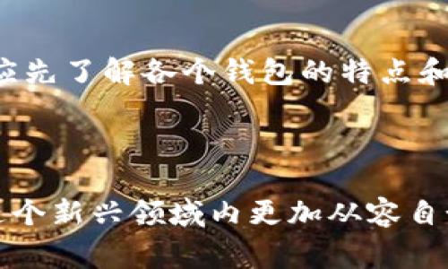 tiaotiTP钱包转错给别人怎么办？详细解决方案及注意事项/tiaoti
TP钱包, 转错, 解决方案, 数字资产/guanjianci

在数字货币日益普及的今天，许多人开始使用TP钱包等数字资产钱包来管理和交易加密货币。然而，由于操作不当，用户在转账时常常会发生将币种转错给他人的情况。这不仅让人感到焦虑，甚至可能导致财产损失。因此，了解如果在TP钱包中转错给别人该怎么办，便成为了每个用户必须重视的重要课题。本文旨在提供全面详细的解决方案，并解答用户在此过程中可能遇到的一些问题。

一、TP钱包转错给别人后的应对措施

当你发现自己在TP钱包中不小心将加密货币转错给了其他用户，首先要冷静。随后按照以下步骤进行处理：

1. **确定转账对象**: 首先，要确认转账的目标地址是否是正确的。TP钱包在转账时，用户输入的是收款地址，如果输入有误，就可能导致转账错误。确认地址后，及时采取行动。

2. **联系对方**：如果转账发生错误，可以尝试联系错误的收款人。有些情况下，对方可能会同意将转账的资金返还给你。虽然这并不是一件容易的事情，但双方沟通是解决问题的第一步。

3. **查看区块链信息**: 在TP钱包中，可以查看此次交易的区块链信息。这些信息通常会显示交易的状态、确认数量等指标。从区块链上查看相关信息，有时可以帮助用户迅速评估损失的情况。

4. **咨询客服或社区**: 如果无法直接联系到对方，建议联系TP钱包的客服，向他们说明情况。他们或许可以提供一些建议，尽管在大多数情况下，由于区块链的特点，无法直接撤销或追回已完成的转账。

5. **提高安全意识**: 最后，为了避免以后再出现类似问题，应加强对转账过程的重视，养成在发送前仔细检查收款地址和金额的习惯。同时，可以考虑使用一些钱包安全防护的方法，比如设定转账限额、开启二次验证等。

二、为什么转错币种地址会导致资产损失

在数字货币交易中，转错币种地址可能会导致用户的资产损失，这是因为区块链技术的特点决定了它的不可篡改性及匿名性。以下几个方面可以帮助我们理解这个问题。

1. **区块链的不可篡改性**：区块链技术保障了交易的透明性和安全性。一旦交易被确认，就无法再更改或撤销。因此，如果用户错误地将自己的资产转到陌生人的地址上，通常很难追回资金。

2. **地址的匿名性**：区块链地址不是以真实姓名作为标识，地址背后的真实身份可能永远无法追寻到。这种匿名性意味着，如果转错地址，用户几乎没有渠道能够对收款人进行追索。

3. **不同币种限制**：很多钱包在发送时是不允许用户发送非同一链中的币种，例如，以太坊上创建的ERC-20代币不能发送到比特币地址。如果用户不小心将不同链的资产发送到了其他币种的地址，很可能会导致资产的丢失。

4. **智能合约与资金锁定**：若用户将资产发送给一个智能合约，而该智能合约不支持该特定币种，转账会将资金锁定，也无法进行审回。了解这些都可以让用户在使用TP钱包时更加谨慎，避免犯错。

三、TP钱包用户需警惕的误区

在使用TP钱包进行转账的过程中，用户们往往会面临多个误区，以下列举几个常见误区，并给出相应的纠正建议：

1. **认为转错钱可以随缘追回**：许多人在转错钱后，抱有侥幸心理，认为一定可以联系到对方追回。这一想法往往是错误的，因转账后用户与对方的联系完全依赖于对方的态度。如果对方不愿意返还，追回几率很小。

2. **错误地相信钱包内有撤销功能**：有些用户认为TP钱包有撤销转账的功能，但实际上，转账后就不可能撤销。正确的做法是，在每一次转账前进行仔细确认，确保准确无误后再进行操作。

3. **对交易区块链信息的忽视**：很多用户在转账后不去查看区块链的相关信息。了解交易状态和区块链信息是非常重要的，它能让用户知道资金是否已到账，转账是否成功，并可以为后续采取行动提供依据。

4. **不重视安全措施**：许多用户在使用TP钱包时，可能未能开启密码或二次验证，导致在转账过程中容易出错。为了安全起见，用户应提高钱包的安全性，设置复杂的密码、双重身份认证等办法，增加安全保障。

综上所述，转错币种地址在TP钱包中是一个比较常见的问题，但通过冷静妥当的处理措施，用户能够在一定程度上减少损失。从联系对方到咨询客服，每一个步骤都需要仔细对待。同时，在后续使用中，用户需加强安全意识与防范措施，以避免在转账时再犯错。

可能相关问题解答

问题一：TP钱包是否有转错资金的保护措施？
关于TP钱包是否具备转错资金的保护措施，首先需要明确的是，区块链的特性使得其转账在技术层面上不可逆。因此，对于用户而言，最重要的是转账前审慎核对收款地址。TP钱包并没有内建的“撤回”转账功能，但它确实在用户的使用过程中提供了一定的安全策略，比如：
1. **地址白名单**：TP钱包允许用户设定常用收款地址，这样在转账时可以选择而非手动输入，以减少错误输入的发生。
2. **转账确认弹窗**：进行转账时，TP钱包会弹出确认框，用户需要再次确认交易信息。这一流程可以在一定程度上防止用户因操作匆促而出错。
3. **双重验证机制**：如果用户开启双重验证，那么他在转账时需要第二次输入安全密码，这也在一定程度上增加了安全性，降低了并发错误的风险。
虽然这些措施不能绝对阻止用户转错资金，但是却为用户的资产安全提供了一种保障。

问题二：如何安全使用TP钱包？
安全使用TP钱包是每个用户应重视的事情，以下是一些建议：
1. **设置复杂密码**：为TP钱包设置一个复杂且独特的密码，不要使用生日、手机号码等易猜测的组合。
2. **启用双重验证**：启用钱包的双重验证功能，这能在一定程度上保障你的账户在未经授权的情况下无法被转账或篡改。
3. **定期更新软件**：保持钱包软件的最新版本，以确保您能够使用到最新的安全特性和漏洞修复。
4. **使用冷钱包**：对于资产较多的用户，可以考虑将大部分资金存放在冷钱包中，减少连接互联网的风险，增加安全性。
5. **不随意点击链接**：在使用TP钱包的过程中，避免通过不明链接或者应用程序进行登录，确保资源的安全性。
通过上述方法，用户能在一定程度上增强TP钱包的安全性，更适度地保护他们的数字资产。

问题三：转账错误后是否应该继续使用TP钱包？
很多用户在经历了转账错误后，可能会对TP钱包产生不信任，甚至不再使用。不过，是否继续使用TP钱包应视情况而定：
1. **评估钱包的功能与服务**：TP钱包提供多个优势，如交易时间快、转账费用低等，如果你认为这些功能对你仍然有用，则可以继续使用，但是在使用过程中应更加小心。
2. **提升个人操作能力**：转账错误并非完全是钱包的问题，更多因用户操作不当。因此，继续使用TP钱包的同时，用户可以提升自己的操作能力，学习相关的知识与技巧。
3. **考虑备选方案**：如果用户因转账错误已经造成了较大的损失，可能会对TP钱包产生较大的负面情绪。在这种情况下，可以考虑使用其他钱包进行资产管理。但是，在切换之前应先了解各个钱包的特点和相关评测。
4. **借此机会进行学习**：无论在何种钱包中，出错都可能是学习的机会。总结经验教训，了解更全面的转账流程和安全性策略，以更好地管理自己的数字资产。
在决定是否继续使用TP钱包的过程中，重要的是理性分析，调整策略，才能真正在使用中保障自己的财产安全。

综上所述，TP钱包转错币种地址的情况虽然常见，但用户只要冷静处理、提高警惕，就可以在以后的转账过程中做得更好。同时，理解区块链的工作原理和安全策略将有助于用户在这个新兴领域内更加从容自如。