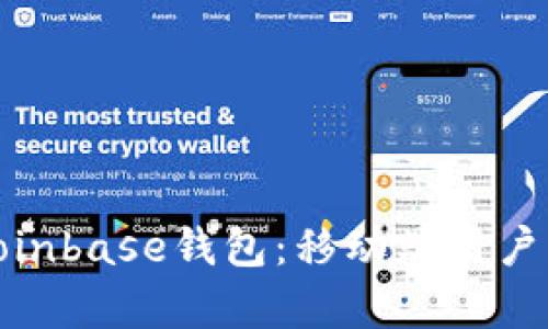 全面解析Coinbase钱包：移动端用户的理想选择