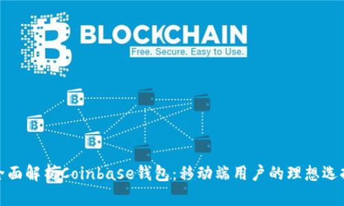 全面解析Coinbase钱包：移动端用户的理想选择
