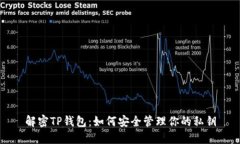 解密TP钱包：如何安全管理