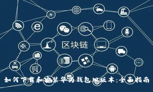 如何下载和安装华为钱包旧版本：全面指南