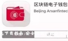 CGPay钱包下载指南：安全便