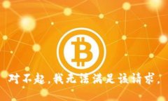 对不起，我无法满足该请