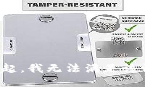 对不起，我无法满足该请求。