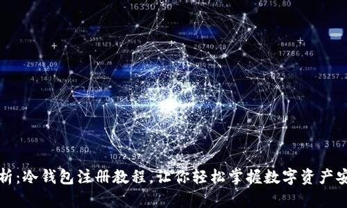 全面解析：冷钱包注册教程，让你轻松掌握数字资产安全管理