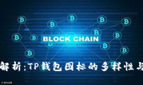 全面解析：TP钱包图标的多样性与功能
