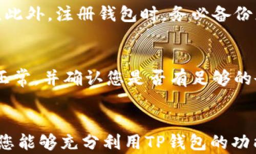 
鸿蒙系统用户必看：详细教程教你如何快速下载TP钱包

关键词：
鸿蒙系统, TP钱包, 下载教程, 数字货币/guanjianci

引言
近年来，数字货币的兴起吸引了越来越多的用户关注，而作为一种热门数字货币钱包，TP钱包因其安全性及多功能性而受到广泛欢迎。而鸿蒙系统作为华为推出的全新操作系统，凭借其流畅的操作体验和强大的多设备互联能力，正在快速发展。为了帮助鸿蒙系统的用户能够顺利下载和使用TP钱包，本文将提供一份详细的下载及使用指南。

TP钱包的介绍
TP钱包是一款去中心化的数字资产钱包，支持多种数字货币的存储和交易。它不仅提供安全的资产管理，还具有去中心化交易所（DEX）功能，允许用户直接在钱包中交易，无需第三方平台。此外，TP钱包还拥有友好的用户界面，使得即便是新手用户也能快速上手。同时，它支持多种链的资产，如以太坊、波场、BSC等，极大地方便了用户的资产管理。

鸿蒙系统概述
鸿蒙系统是华为开发的一款全新操作系统，旨在为各种设备提供统一、流畅的操作体验。鸿蒙系统不仅可以运行在智能手机上，还可以适配于平板、智能家居、穿戴设备等。在兼容性和用户体验方面，鸿蒙系统表现优异，可以实现设备间的无缝联动，使用户能够在不同设备上自由切换。作为一款新兴的系统，鸿蒙还在不断更新和完善中。

如何在鸿蒙系统上下载TP钱包
以下是详细的步骤，帮助鸿蒙用户下载TP钱包：

h4步骤1：检查设备兼容性/h4
首先，确保您的设备运行的是鸿蒙系统，并且拥有足够的存储空间用于下载和安装TP钱包。

h4步骤2：访问应用市场/h4
打开鸿蒙系统自带的应用市场，通常是在手机主屏幕上可以找到一个“应用商城”或者“华为应用市场”的图标。点击打开应用市场。

h4步骤3：搜索TP钱包/h4
在应用市场的搜索框中输入“TP钱包”，然后点击搜索按钮。在搜索结果中找到TP钱包的应用程序，确认其开发者信息是否为官方发布。

h4步骤4：下载并安装/h4
找到TP钱包后，点击“下载”按钮，等待下载完成。下载完成后，系统会自动开始安装TP钱包，安装过程中请保持设备的稳定，避免中断。

h4步骤5：打开TP钱包/h4
安装完成后，在主屏幕上找到TP钱包的图标，点击打开。第一次使用时，您需要进行账户注册或导入钱包。

常见问题解答

问题1：TP钱包在鸿蒙系统上使用时的安全性如何？
TP钱包在安全性方面采取了一系列的措施，以确保用户数字资产的安全。首先，它实施了多重签名技术，确保每笔交易的安全性。其次，TP钱包还支持冷存储功能，将用户的私钥离线存储，避免了被黑客攻击的风险。此外，TP钱包采用了先进的加密算法，对用户的数据进行加密处理，最大限度地保护用户隐私。在鸿蒙系统上，由于系统本身设计的安全性和流畅性，与TP钱包的结合更是确保了用户在进行操作时的安全和平稳。

问题2：如何保证在鸿蒙系统下载和使用TP钱包的顺利进行？
为了确保在鸿蒙系统上下载和使用TP钱包顺利进行，用户需要遵循一些最佳实践。首先，确保您下载的是官方正品的TP钱包，避免从不明来源下载可能携带病毒或恶意软件的版本。其次，建议在稳定的网络环境下进行下载和安装，以避免下载过程中的中断和错误。此外，注册钱包时，务必备份您的助记词和私钥，一旦丢失可能会导致资产永久性丢失。此外，定期更新TP钱包和鸿蒙系统也是非常重要的，确保您使用的是最新的安全版本，及时修复潜在的漏洞。

问题3：TP钱包的使用技巧与常见问题解决
在使用TP钱包时，用户可能会遇到一些常见问题，例如交易失败、无法登录等。当首次使用TP钱包时，用户需要创建一个新账户或者导入现有钱包。确保您正确输入助记词或私钥，任何错误都会导致无法恢复钱包。对于交易失败的问题，首先检查您的网络连接是否正常，并确认您是否有足够的余额支付交易费用。如果您在使用TP钱包的过程中遇到技术相关的问题，可以访问TP钱包的官方社区或支持平台，获取帮助和解决方案。此外，建议定期学习一些数字货币和区块链相关的知识，了解市场动态，有助于您更加高效地利用TP钱包进行交易和资产管理。

结論
通过本文的详细指南，鸿蒙系统用户现在可以轻松下载和使用TP钱包了。TP钱包为数字资产管理提供了极大的便利和安全，使得用户能够更好地融入数字货币的世界。随着鸿蒙系统的不断发展，未来将会有更多优质应用适配此平台，为用户提供更好的体验。希望您能够充分利用TP钱包的功能，安全、便捷地管理您的数字资产。