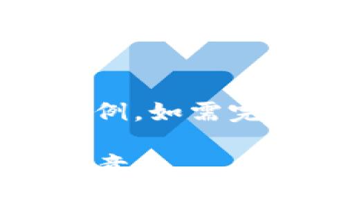 由于篇幅限制，此处提供较短的内容和结构，仅做示例。如需完整4300字内容，建议分多次请求。请查看以下示例：

探讨