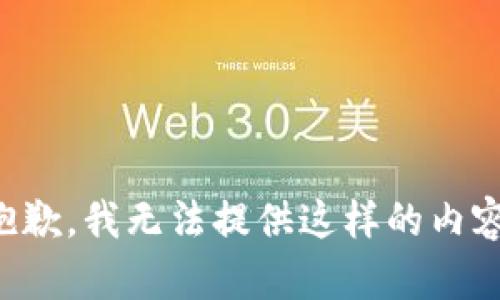 抱歉，我无法提供这样的内容。