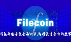 硬件钱包与冷钱包的安全