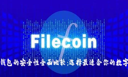 硬件钱包与冷钱包的安全性全面比较：选择最适合你的数字资产保护方案