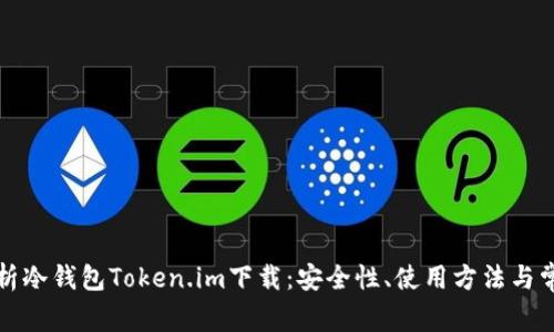 彻底解析冷钱包Token.im下载：安全性、使用方法与常见问题