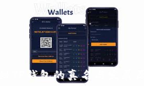   
探秘TP钱包的真名与发展历程