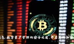 CoinID钱包：数字资产管理