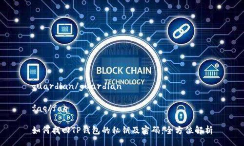 guardian/guardian

faq/faq 

如何找回TP钱包的私钥及密码：全方位解析