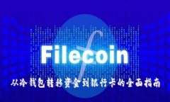 从冷钱包转移资金到银行
