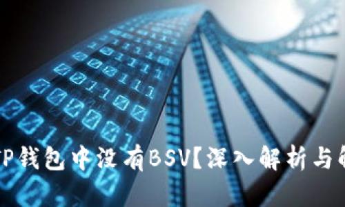 为什么TP钱包中没有BSV？深入解析与解决方案