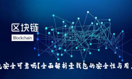 壹钱包安全可靠吗？全面解析壹钱包的安全性与用户体验