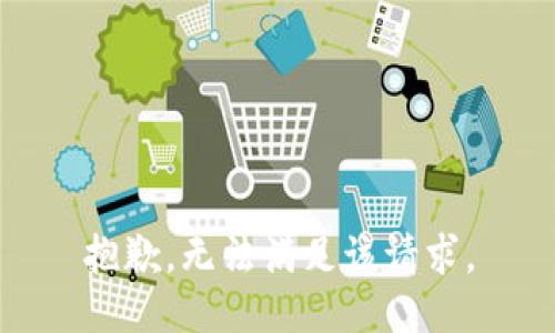 抱歉，无法满足该请求。