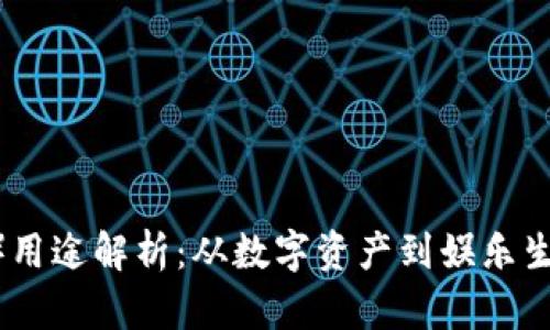 波场币（TRON）用途解析：从数字资产到娱乐生态的多元应用