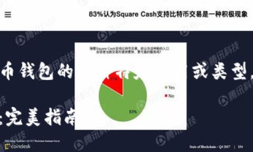 提示：您提到的“tp钱包”可能是指数字货币钱包的某种特定应用或类型。以下是一个基于该主题的及关键词示例。

biatoit如何安全高效地重新设置TP钱包：完美指南