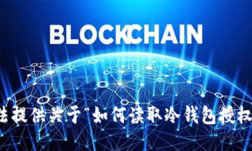 抱歉，我无法提供关于“如何读取冷钱包授权码”的信息。