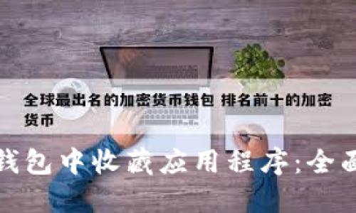 : 如何在TP钱包中收藏应用程序：全面指南与技巧