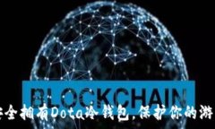   如何安全拥有Dota冷钱包