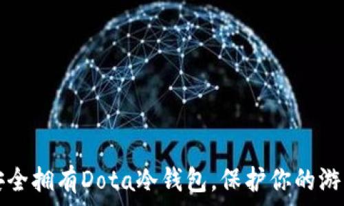   
如何安全拥有Dota冷钱包，保护你的游戏资产