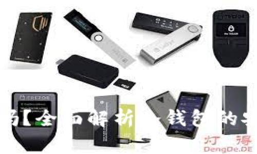 冷钱包提供地址安全吗?全面解析冷钱包的安全性与最佳使用实践