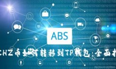 : CHZ币如何转移到TP钱包：