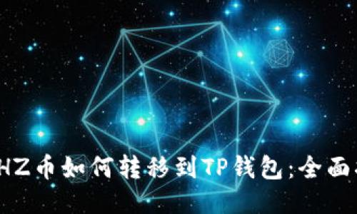 : CHZ币如何转移到TP钱包：全面指南