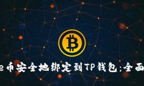 如何将Core币安全地绑定到TP钱包：全面指南与FAQ