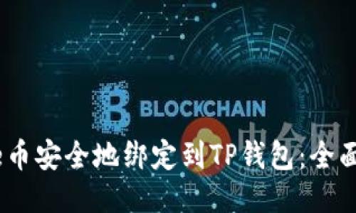 如何将Core币安全地绑定到TP钱包：全面指南与FAQ