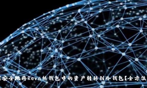 如何安全地将Reva热钱包中的资产转移到冷钱包？全方位指南