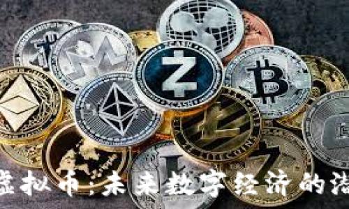   
探索PHA虚拟币：未来数字经济的潜力与应用