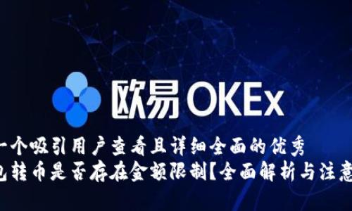 思考一个吸引用户查看且详细全面的优秀  
冷钱包转币是否存在金额限制？全面解析与注意事项！