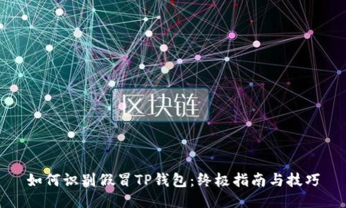 如何识别假冒TP钱包：终极指南与技巧