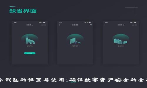掌握冷钱包的设置与使用：确保数字资产安全的全面指南