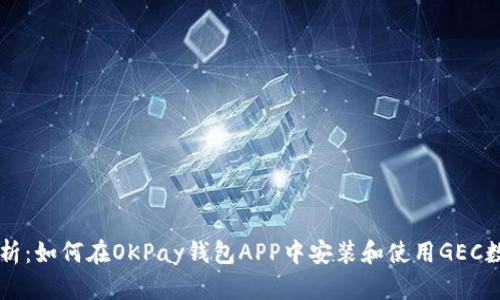内容

全面解析：如何在OKPay钱包APP中安装和使用GEC数字货币