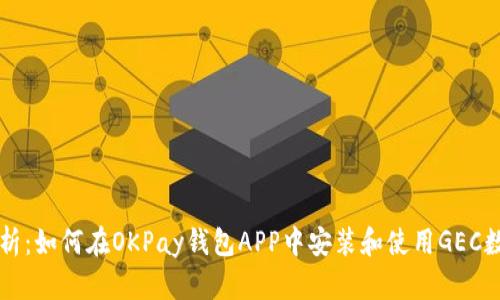 内容

全面解析：如何在OKPay钱包APP中安装和使用GEC数字货币