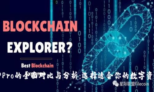 TP钱包与TPPro的全面对比与分析：选择适合你的数字资产管理工具