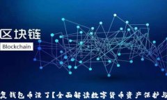 助记词恢复钱包币没了？