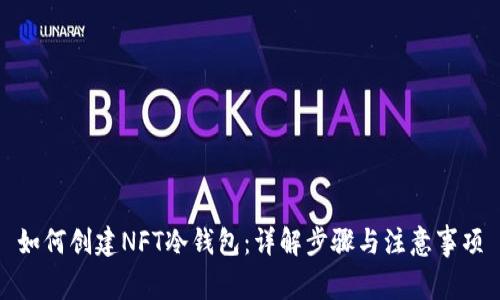 如何创建NFT冷钱包：详解步骤与注意事项
